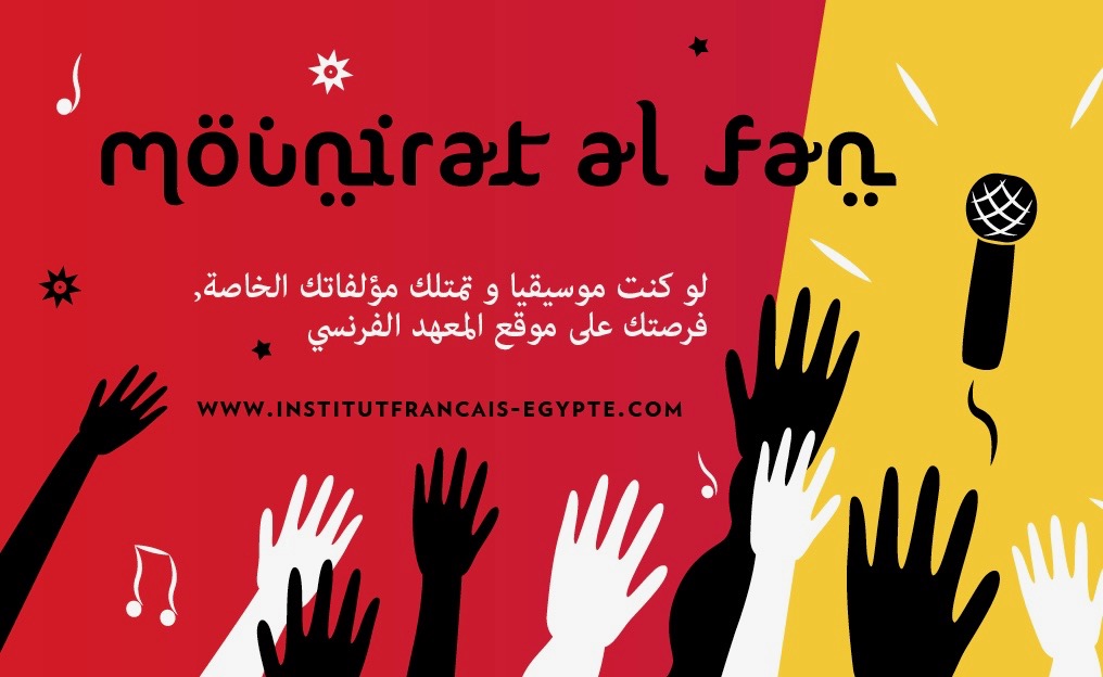 Mounirat Al Fan: The Chance For Egyptian Musicians to Perform in Paris