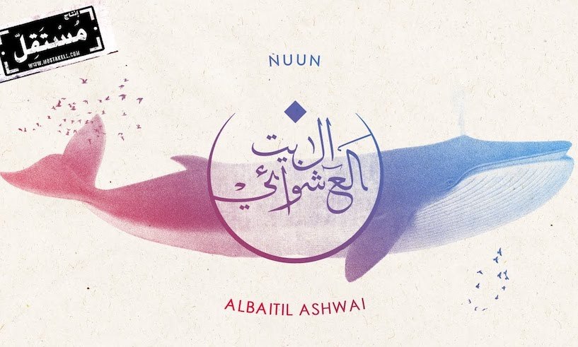 Albaitil Ashwai: Jordan's Experimental Rock Dervishes Release 'Nuun'