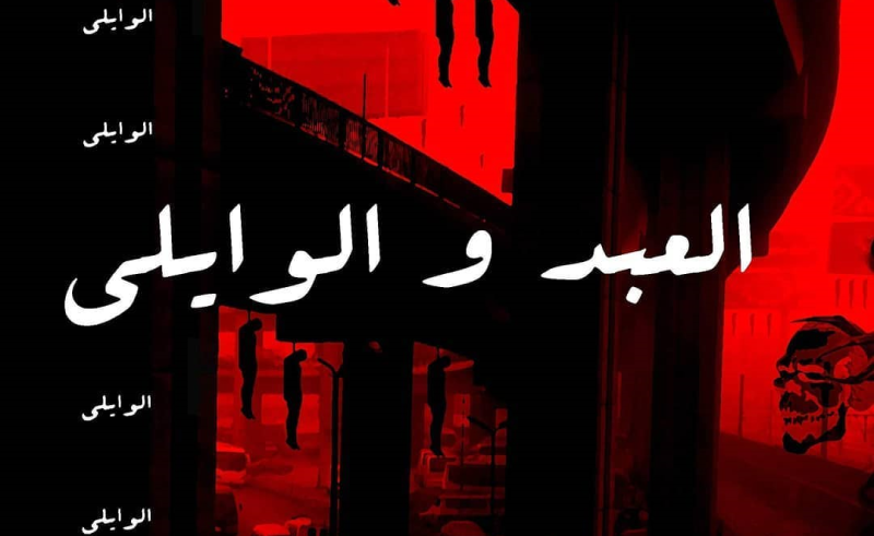 Egypt’s El Waili Releases Psychedelic Shaabi Single ‘El Abd We El Waili’